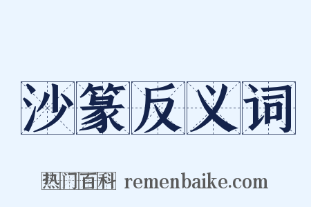 沙篆反义词是什么意思的图片